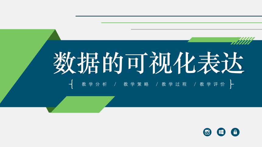 让数据“开口说话”——数据可视化表达的方式